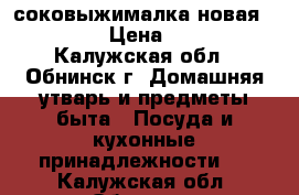 соковыжималка новая philips › Цена ­ 5 000 - Калужская обл., Обнинск г. Домашняя утварь и предметы быта » Посуда и кухонные принадлежности   . Калужская обл.,Обнинск г.